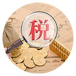 享受税收优惠