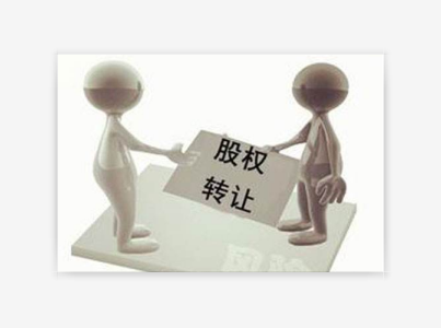 股权转让