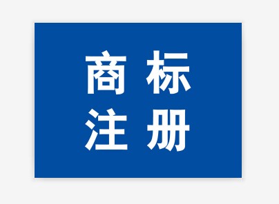 商标注册