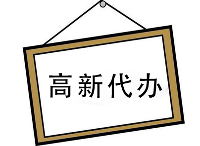 高新代办