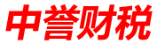 中誉财税logo